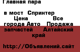 Главная пара 37/9 A6023502939 в мост  Спринтер 413cdi › Цена ­ 35 000 - Все города Авто » Продажа запчастей   . Алтайский край